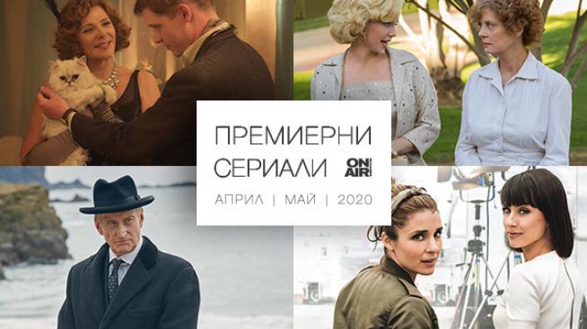 Хитови премиерни сериали завладяват ефира на Bulgaria ON AIR през април и май