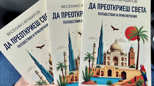 Продуцентът на &bdquo;България сутрин&ldquo; Веселин Гарабитов издаде книга за пътешествия и приключения