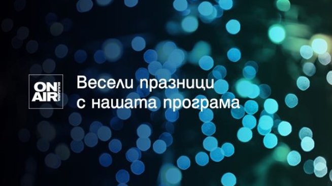 Посрещнете коледните празници с премиерни филмови заглавия и празнично настроение с Bulgaria ON AIR