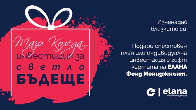 Инвестиция за Коледа – един по-нестандартен подарък за бъдещето