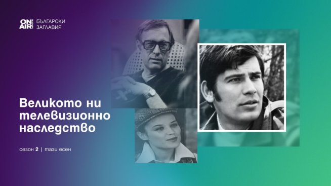 Bulgaria ON AIR продължава „Великото ни телевизионно наследство“ с нов сезон български класики