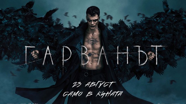 "Гарванът" - поредният римейк, който не струва