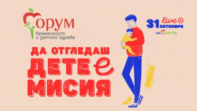 Инфекциите по време на бременността &ndash; във фокуса на &bdquo;Форум бременност и детско здраве&ldquo; днес от 16:30 часа