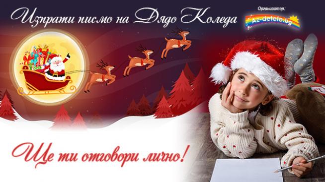 За 17-а година Az-deteto.bg стартира инициативата „Изпрати писмо до Дядо Коледа“