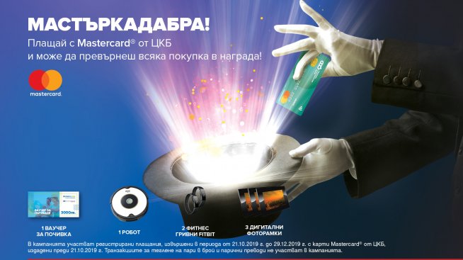 ЦКБ подарява екскурзия, робот и още награди!