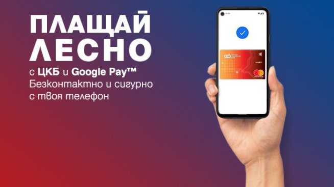 Централна Кооперативна Банка въведе плащане с Google Pay за своите клиенти 