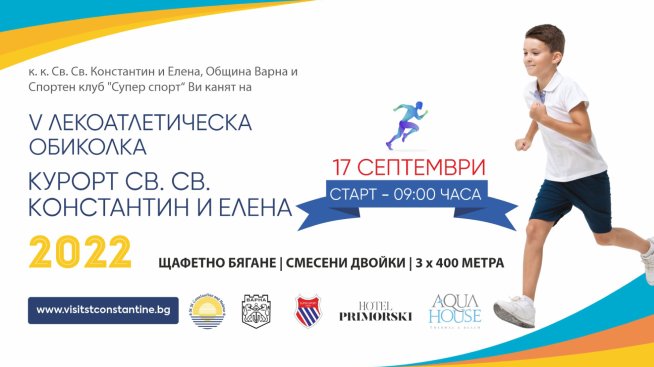 Щафетно бягане в курорта Св. св. Константин и Елена за европейската седмица на спорта