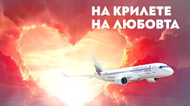 В месеца на любовта „България Еър“ има специална промоция на билети до 12 европейски дестинации