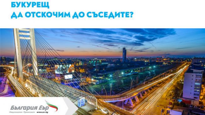 Директни полети между София и Букурещ за пътниците на „България Еър“