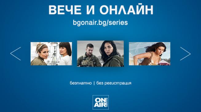 Хитовите сериали от програмата на Bulgaria ON AIR – вече и онлайн