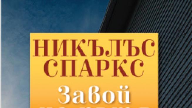 Завой на пътя, след това – любов