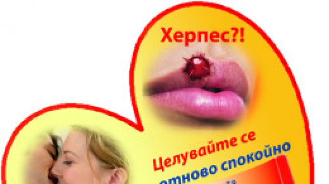 Херпес? Не и този път