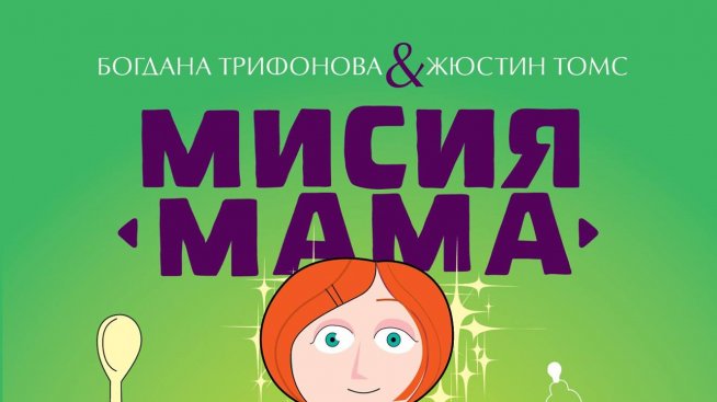 Майчинството – мисията е възможна!