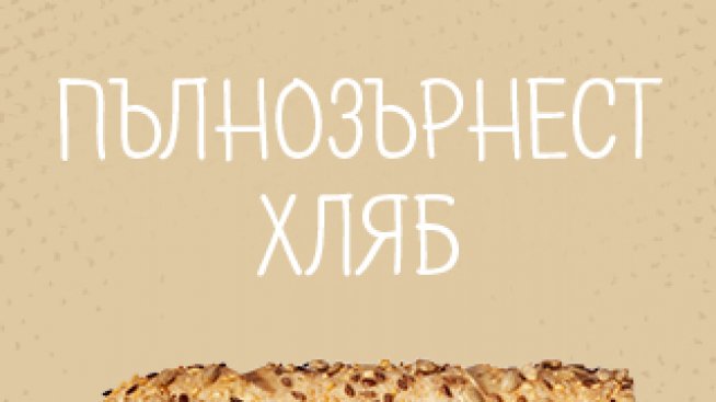 Пълнозърнест хляб в ресторанти Subway – неизменна част от вашата пролетна диета