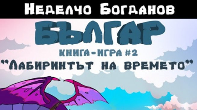 Отново с „Българ“