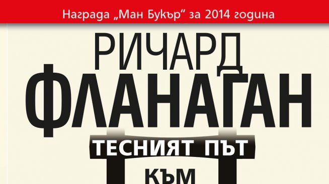 Къде води  „Тесният път към далечния север”