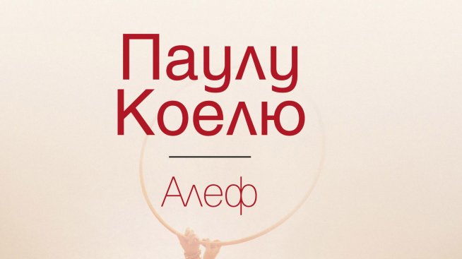 Време за четене: &bdquo;Алеф&ldquo; от Паулу Коелю