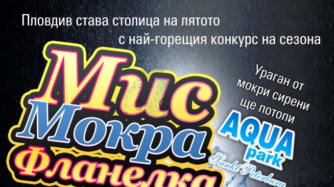 Мокри фланелки откриват летния сезон в Пловдив