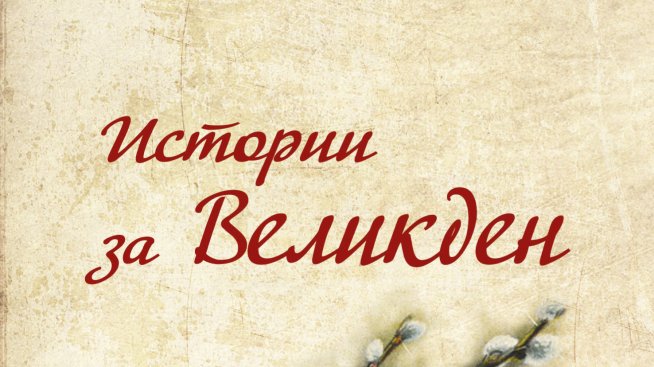 Толстой и Вазов в „Истории за Великден“