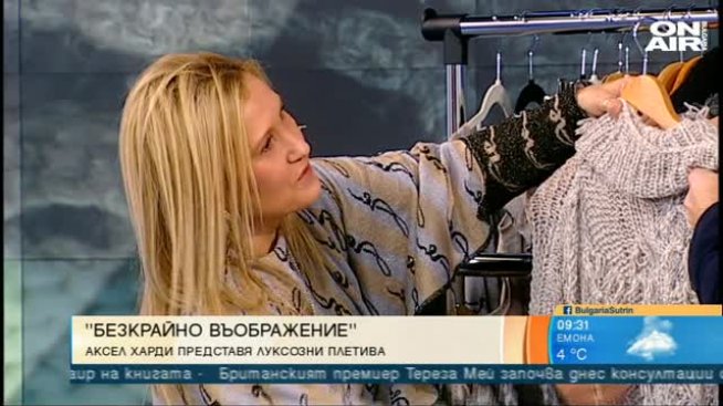 Луксозни плетива в „Безкрайно въображение“