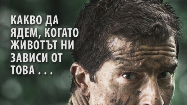 Какво да ядем, когато животът ни зависи от това