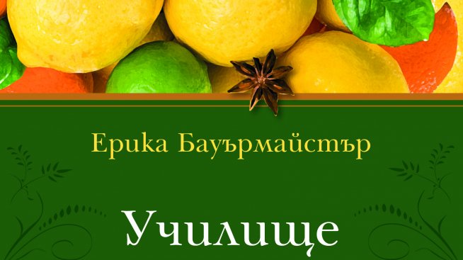 Време за четене: Училище за вкусове и аромати
