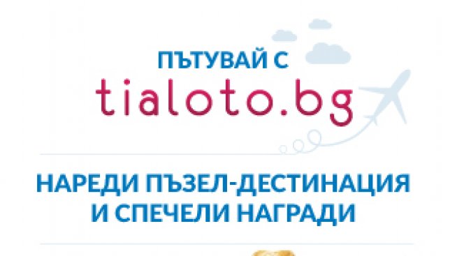 Вижте печелившите от играта на Tialoto.bg и Posoka.com!
