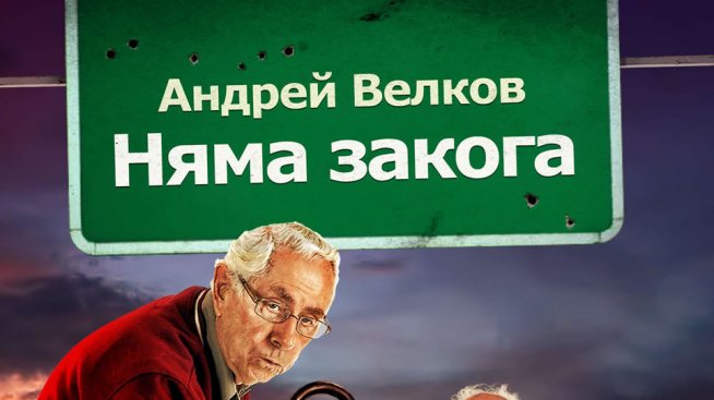 Старци на разходка, защото„Няма закога“