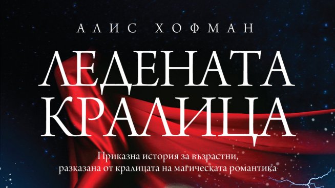 "Ледената кралица" - вълшебна приказка за възрастни