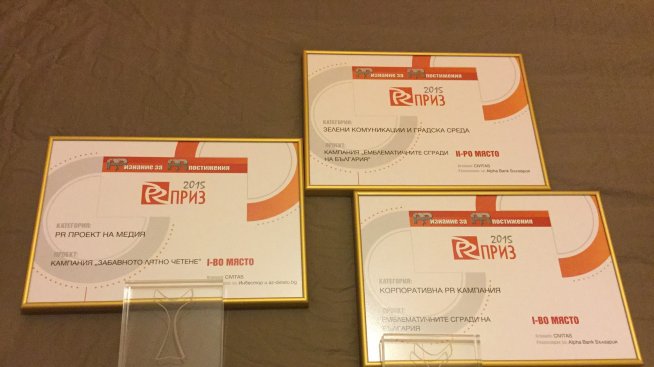 Кампанията „Забавното лятно четене“ получи PR Приз 2015