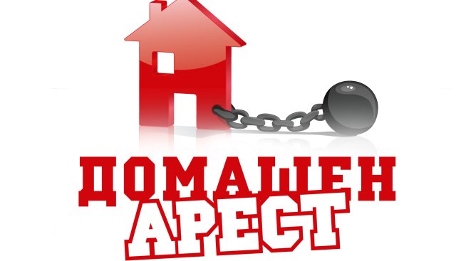 Зрителите стават сценаристи в „Домашен арест”