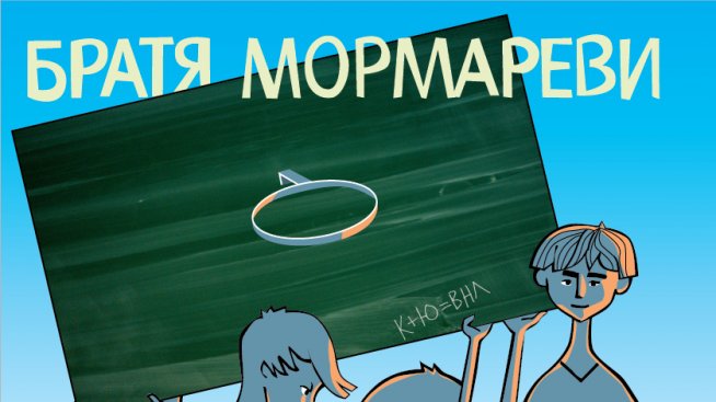 Шестокласниците като тези преди 40 години във „Войната на таралежите“
