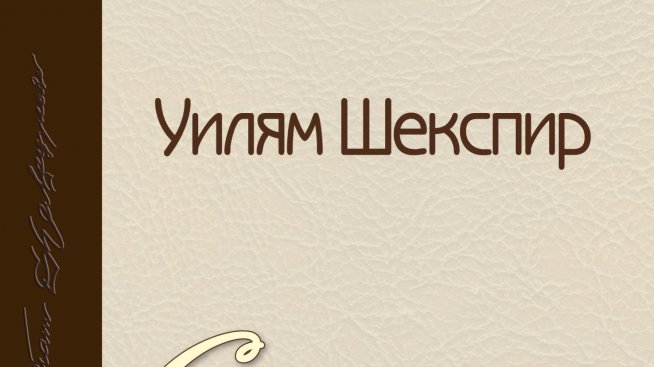 Шекспирови сонети за любов и ревност