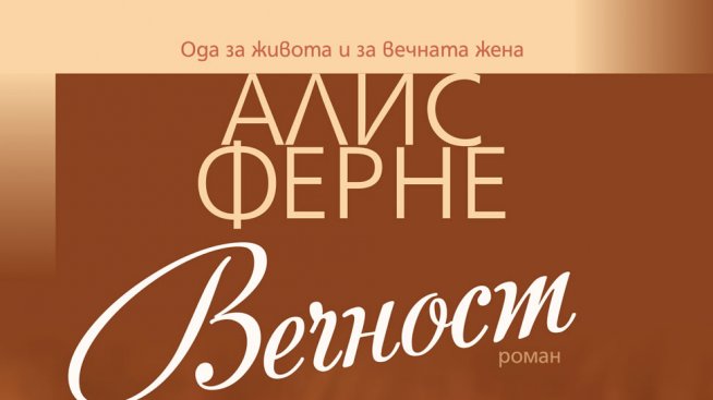 Ода за жената с „Вечност“