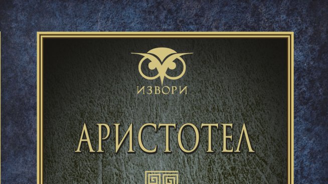 Аристотел тълкува „Поетика“-та
