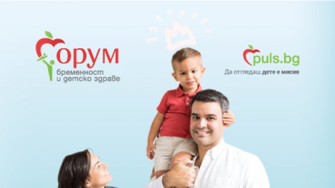 За 10-и път: Форум бременност и детско здраве на Puls.bg по важните въпроси