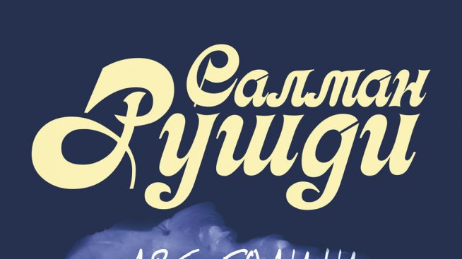 Салман Рушди влиза в ролята на Шехерезада