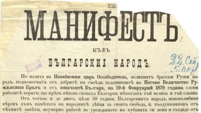 Честит празник, българи! Отбелязваме 108 години независима България