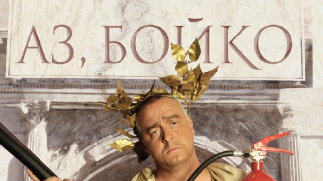 Време за четене: Аз, Бойко