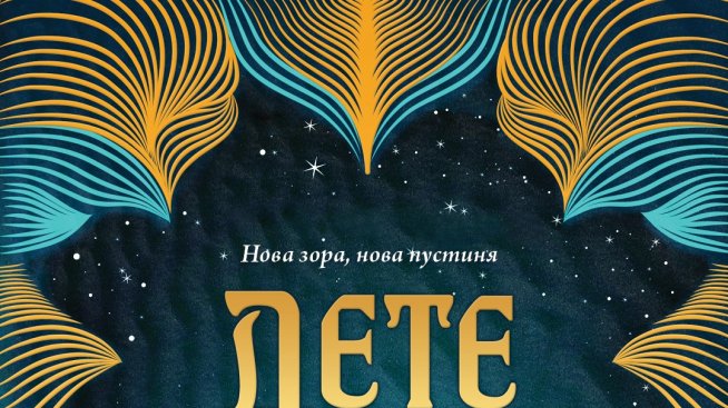 Кое е „Дете на пустинята“