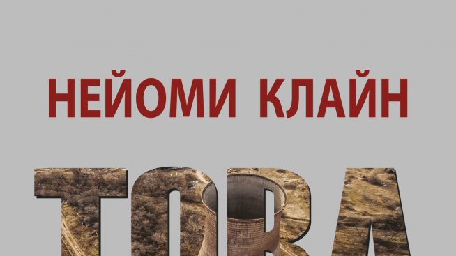 Нейоми Клайн – Глобализация за хората, а не за корпорациите