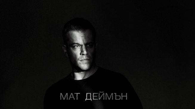 Джеймс Борн: По-силен от всякога