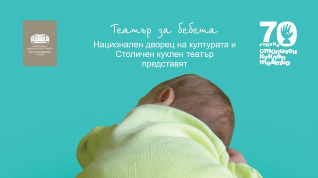 Най-малките на "Бебешка пиеса"