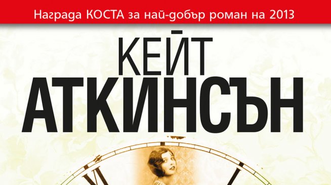 Момичето, което стреля по Хитлер в „Живот след живот“