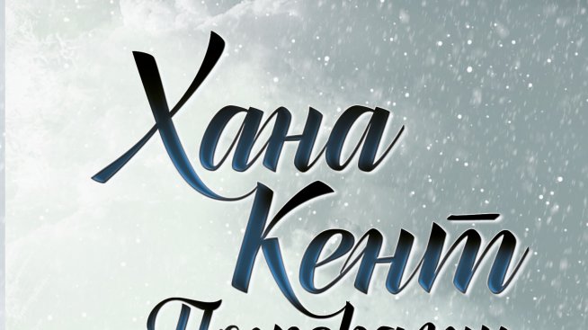 Страшно, но истинско в „Погребални обреди“