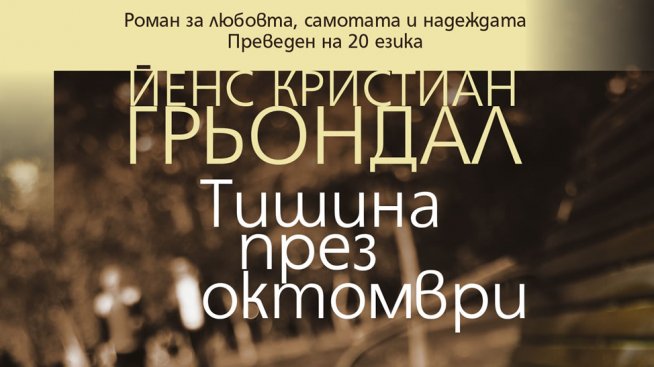 Датчанинът Йенс Грьондал идва в България