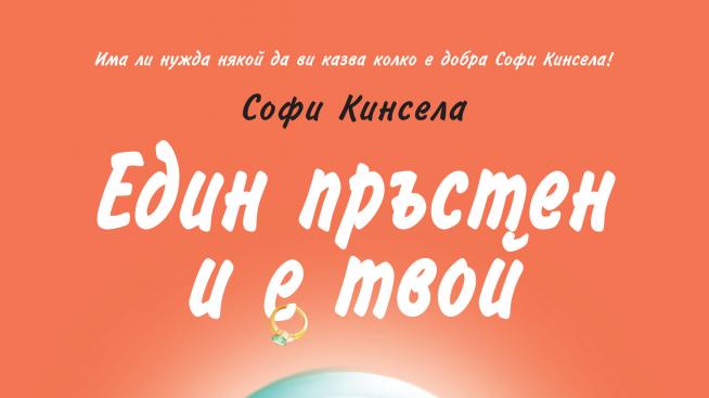 „Един пръстен и e твой”