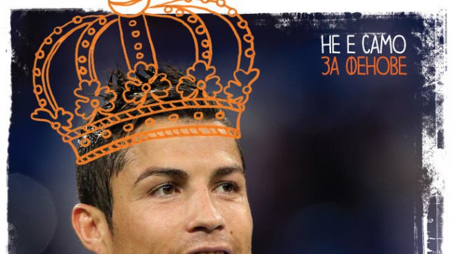 Роналдо: За таланта му и истинските жертви