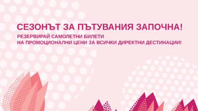 Bulgaria Air открива сезонa за пътувания с промо кампания