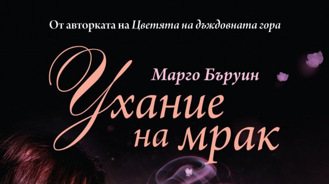 Ухание на мрак